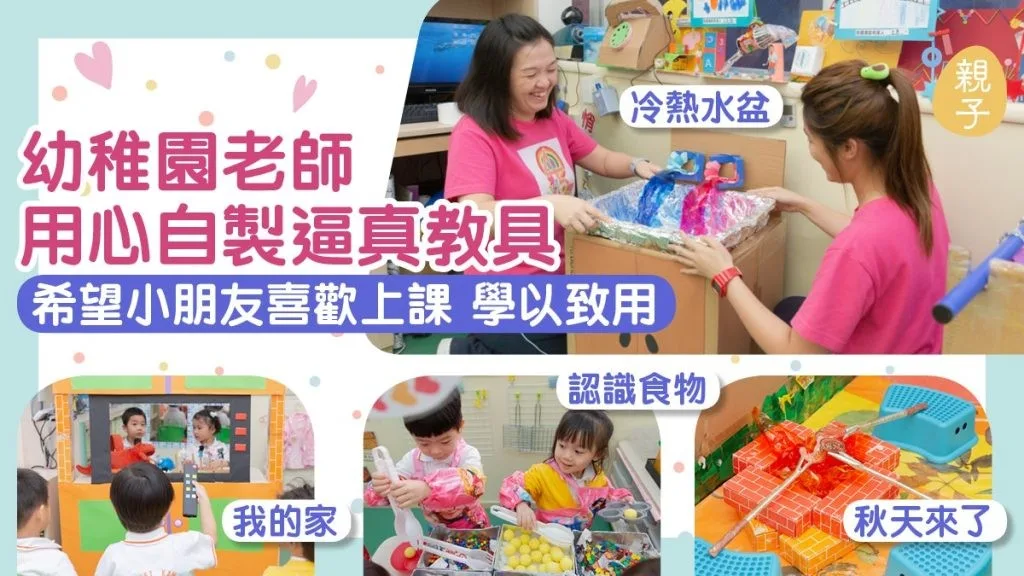香港01文章圖片：幼稚園老師用心自製逼真教具