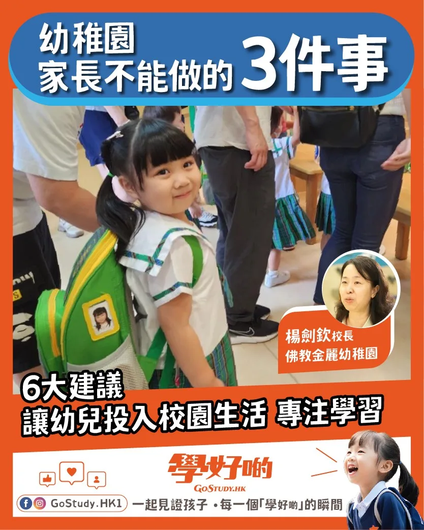 學好啲文章圖片：幼稚園家長不能做的3件事