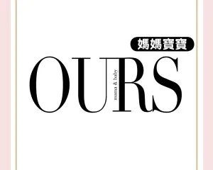 荷花雜誌 OURS mama&baby 媽媽寶寶 標誌