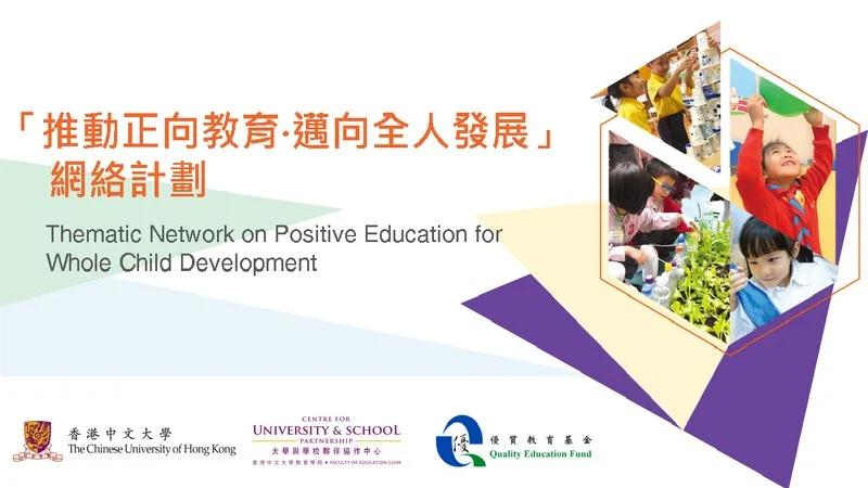 「推動正向教育·邁向全人發展」網絡計劃標誌（香港中文大學／優質教育基金）