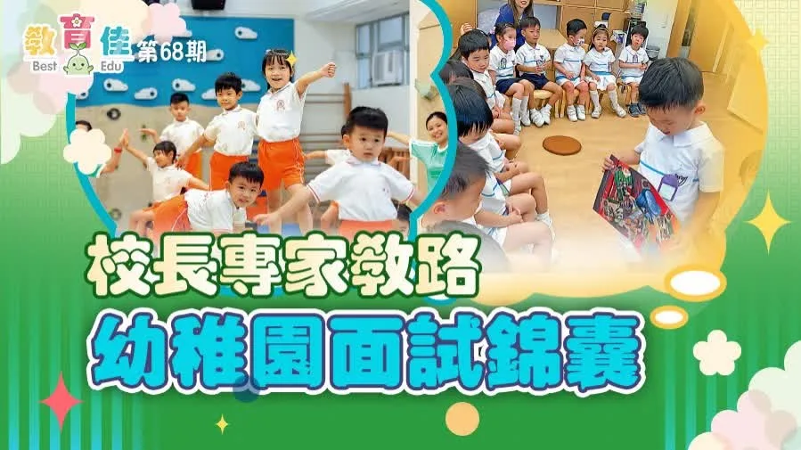 教育佳第68期封面：校長專家教路 幼稚園面試錦囊